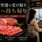 和牛輸出書類はJALが作る。ビックカメラ連携が示す輸出代行の新形態