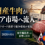 豪州産牛肉が韓国・東南アジア市場に流入。中国のセーフガード発動と和牛輸出への影響を解説