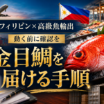 フィリピンで需要が急増する金目鯛。輸出代行で動き始める前に確認すべき手続き