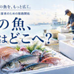 魚が売れないとき、販路はどう増やす？水産事業者が海外も選択肢に入れる前に考えたいこと