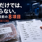 水産物を海外へ提案する前に。輸出相談でまず整理したい商品情報8項目