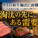 タイの日本食店は減っているのに、和牛需要はむしろ伸びている理由