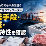 フォワーダーは得意分野で選べ。和牛・鮮魚に強い業者が実在する