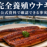 完全養殖ウナギ：公式資料で確認できる事実