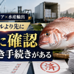 インドネシアへ水産物を輸出するなら、ハラール対応より先に確認すべきことがある