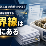 輸出書類は誰が用意する？代行に任せるべき境界線