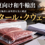 カタール・クウェート向け和牛輸出で確認したい認定施設と証明書