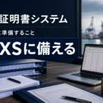 JEXS移行前に輸出者が確認したい証明書申請の準備