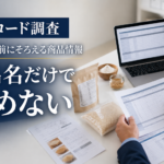 HSコード調査を代行依頼する前に輸出者が確認したい商品情報