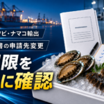 アワビ・ナマコ輸出で確認したい【適法漁獲等証明書】の申請先変更