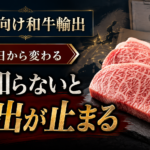 9月3日からEU向け和牛輸出に新規制。今知らないと輸出が止まる