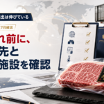 和牛輸出は2026年1〜5月も伸長。仕入れ前に確認したい輸出先と認定施設