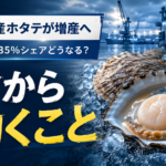 トランプが禁漁区を解除した。日本産ホタテの価格優位が崩れる前にやること