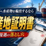 カナダへの水産物輸出とFTA/EPA。原産地証明書を間違えると関税ゼロが消える