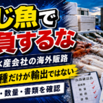 小規模水産会社が大手と同じ魚で勝負しない方がよい理由。地方水産物の海外販路を考える入口
