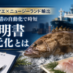高知県産クエをニュージーランドへ、輸出証明書一元化で何が変わったか？