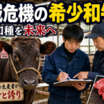 希少な和牛を守る！国内200頭の伝統継承への挑戦