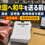 米国へ和牛を送る前に見るべき認定施設・衛生証明書・動物検疫の確認順
