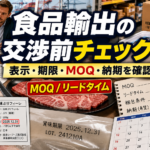 食品輸出の交渉で確認必須！食品ラベル表示・賞味期限・MOQ・リードタイム・梱包条件・納期