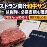 米国レストラン向け和牛サンプル、試食前に見る申請の流れと必要書類