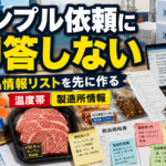 食品サンプル依頼が来たら最初に作るべき、輸出用の商品情報リスト