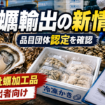 牡蠣・牡蠣加工品の品目団体認定で輸出者が確認したい実務ポイント
