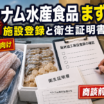 ベトナムへ水産食品を送る前に、まず確認したい施設登録と衛生証明書
