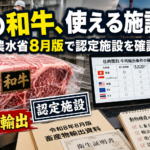その和牛、輸出できる施設ですか？農水省8月版で確認したい認定施設の見方