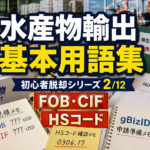 水産物輸出初心者脱却シリーズ2/12｜最初に覚えたい基本用語集