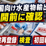 中国向け水産物輸出再開前に確認したい検査・施設再登録・初回輸出の手順