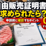 自由販売証明書を求められた時に確認したい申請前チェック