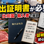 輸出証明書が必要か分からない時に確認したい品目・仕向国・輸入者の見方