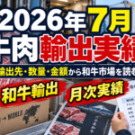 2026年7月牛肉輸出実績が公表｜輸出先・数量・金額から和牛市場を読む