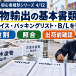 水産物輸出の基本書類3つ｜インボイス・パッキングリスト・B/Lを整理