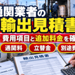 通関業者の輸出見積書で確認したい費用項目と追加料金