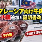 マレーシア向け牛肉輸出で牛内臓が追加。食肉衛生証明書と製品変更手続きを確認