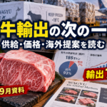 和牛輸出の次の一手は？農水省9月資料から読む供給・価格・海外提案のヒント