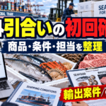 海外の取引先から引合いが来たら確認したい輸出案件の基本情報