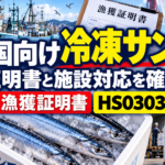 韓国向け冷凍サンマ輸出の規制を整理。施設対応・証明書・申請先の確認順