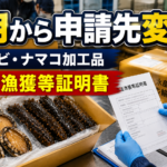 8月から申請先が変更｜アワビ・ナマコ加工品の輸出証明書を確認するポイント