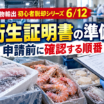 水産物輸出の衛生証明書はどう準備する？申請前の基本手順