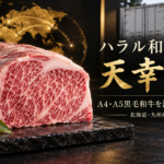 ハラル和牛「天幸牛」とは？A4・A5黒毛和牛で広がる海外輸出への取り組み