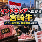 インドネシアへ広がる宮崎牛｜輸出解禁後のレセプションで確認したハラール対応と販路開拓