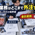 輸出業務はどこまで外注する？自社対応と代行を分ける判断基準