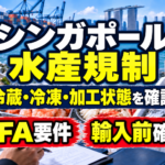 シンガポールへ水産物を輸出する前に｜冷蔵・冷凍・加工状態で変わる規制を確認